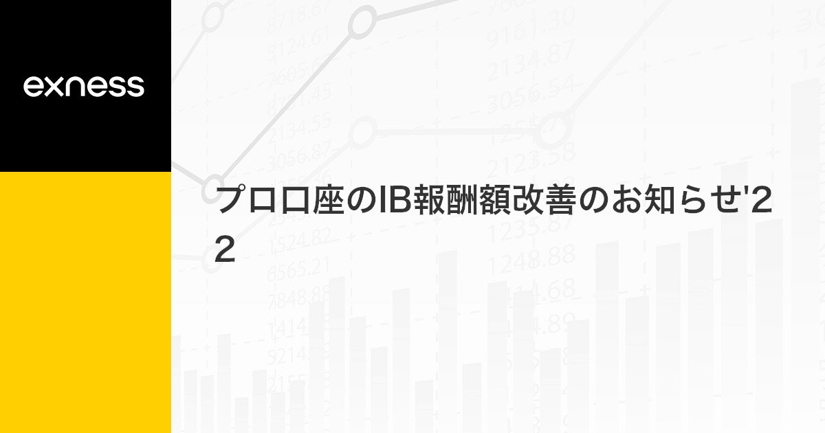プロ口座のIB報酬額改善のお知らせ'22